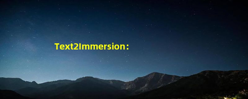 Text2Immersion：可通过文本直接生成3D场景