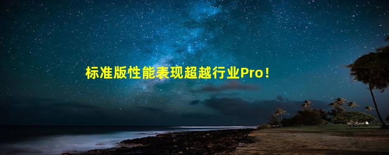 标准版性能表现超越行业Pro！OPPO Find X7系列搭载潮汐架构