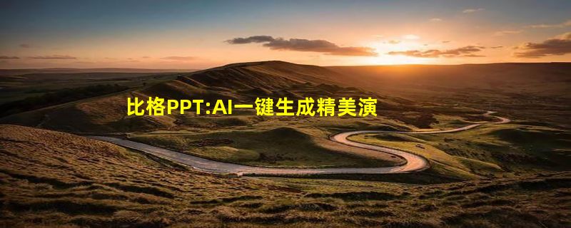 比格PPT:AI一键生成精美演示文稿 具有智能排版功能