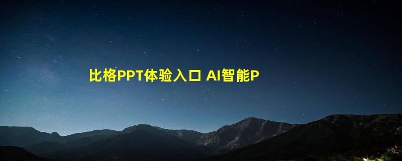 比格PPT体验入口 AI智能PPT设计SaaS平台在线使用入口