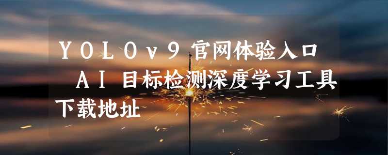 YOLOv9官网体验入口 AI目标检测深度学习工具下载地址