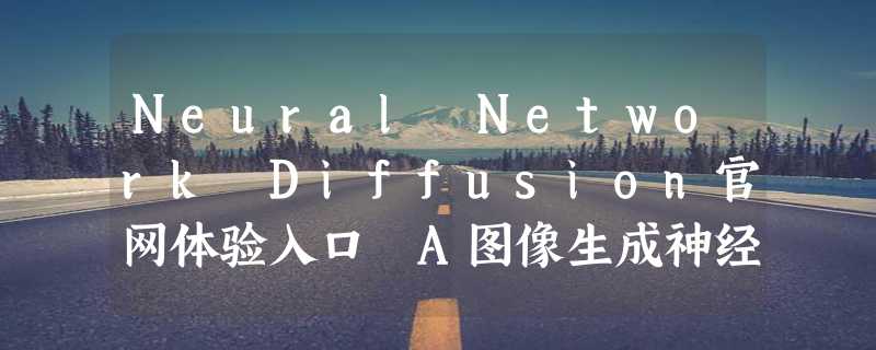 Neural Network Diffusion官网体验入口 A图像生成神经网络模型在线使用地址