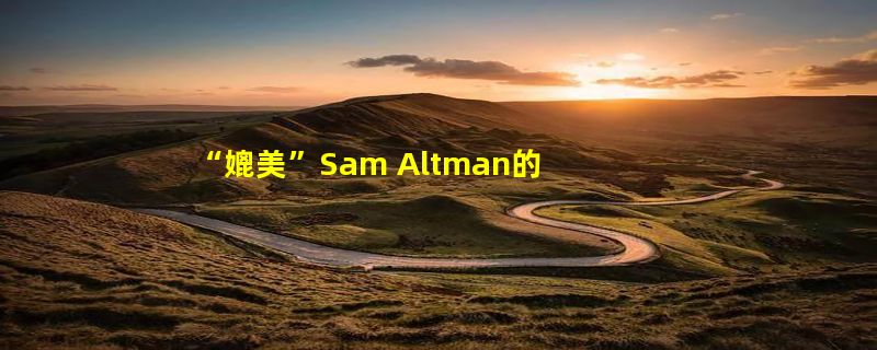 “媲美”Sam Altman的“中国AI教父”，为什么被骂的如此惨烈？