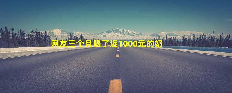 网友三个月喝了近1000元的奶茶引热议！一杯就可能糖分过量