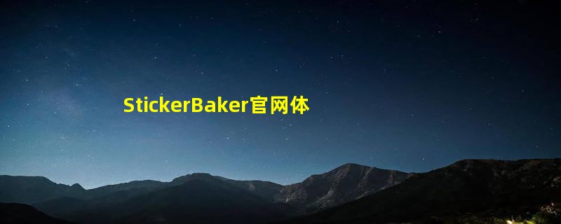 StickerBaker官网体验入口 AI贴纸生成工具软件免费在线使用地址