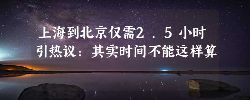 上海到北京仅需2.5小时引热议：其实时间不能这样算