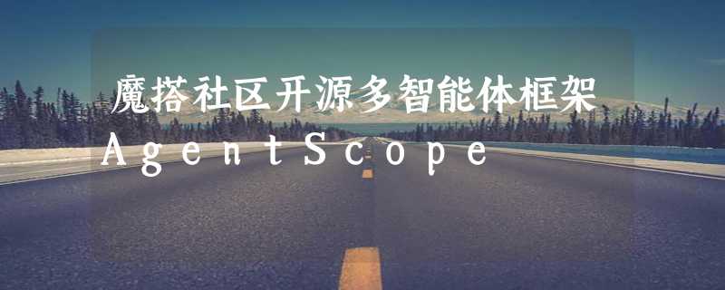 魔搭社区开源多智能体框架AgentScope