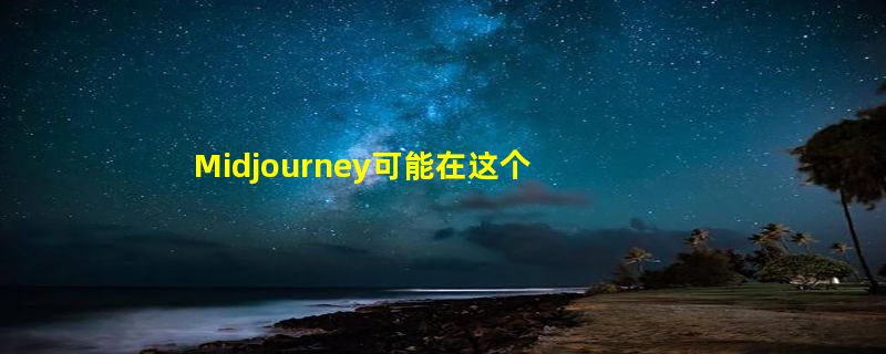 Midjourney可能在这个选举季禁止生成拜登和特朗普的图片