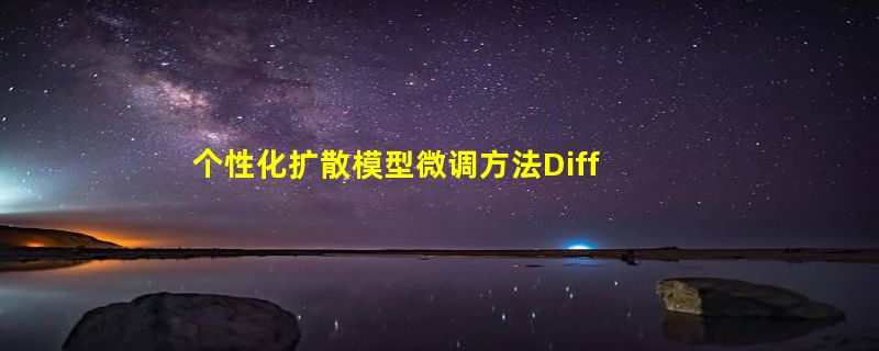 个性化扩散模型微调方法DiffuseKronA：个性化扩散模型微调方法，大幅减少参数、合成高质量图像