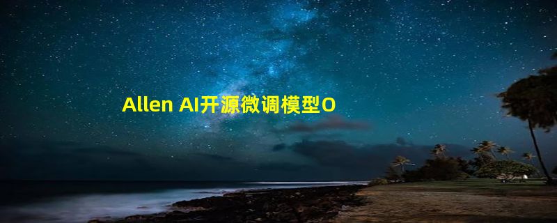 Allen AI开源微调模型OLMo-7B-Instruct