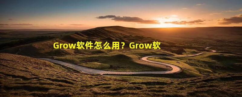 Grow软件怎么用？Grow软件怎么设置apple watch？