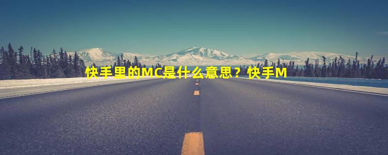 快手里的MC是什么意思？快手MCN机构是做什么的？