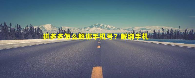 拼多多怎么解绑手机号？解绑手机号需要哪些条件？