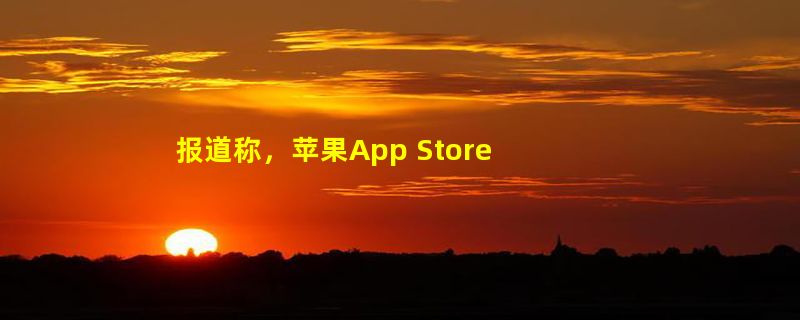 报道称，苹果App Store下架三款AI脱衣软件