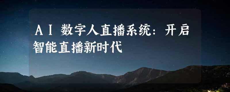 AI数字人直播系统：开启智能直播新时代