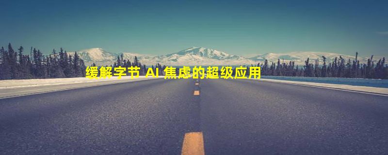 缓解字节 AI 焦虑的超级应用：剪映 or 豆包？