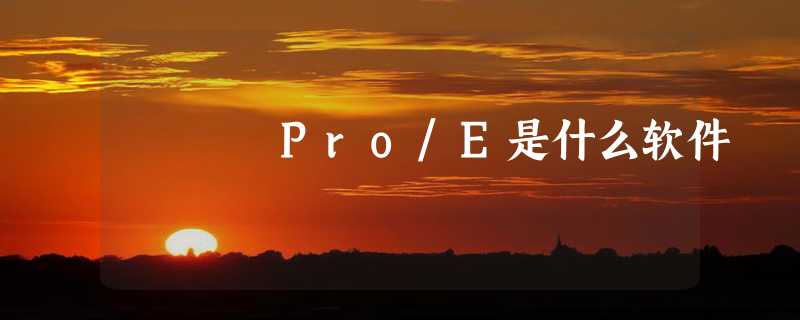 Pro/E是什么软件