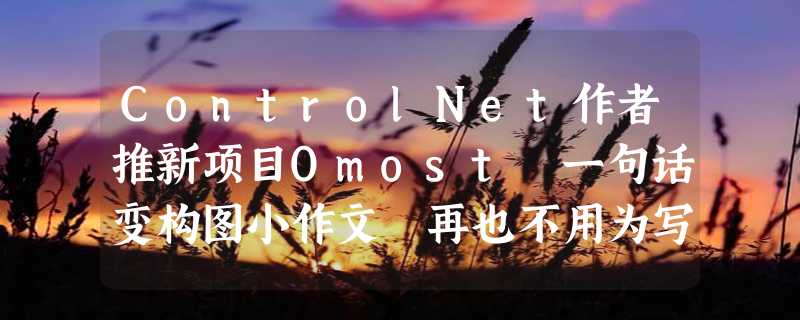 ControlNet作者推新项目Omost 一句话变构图小作文 再也不用为写提示词头疼了