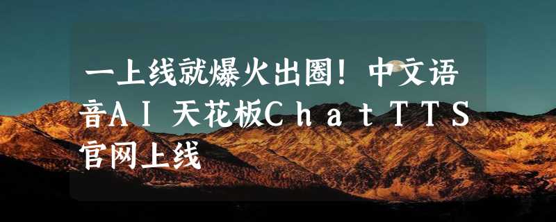 一上线就爆火出圈！中文语音AI天花板ChatTTS官网上线