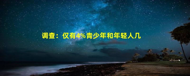 调查：仅有4%青少年和年轻人几乎每天使用AI工具