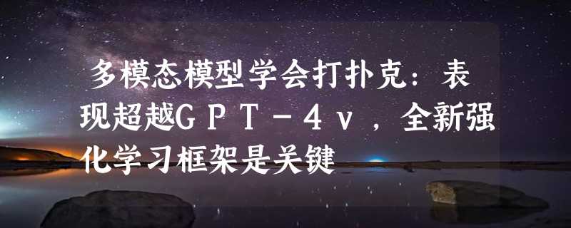 多模态模型学会打扑克：表现超越GPT-4v，全新强化学习框架是关键