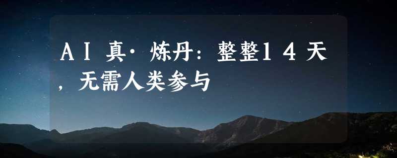 AI真·炼丹：整整14天，无需人类参与