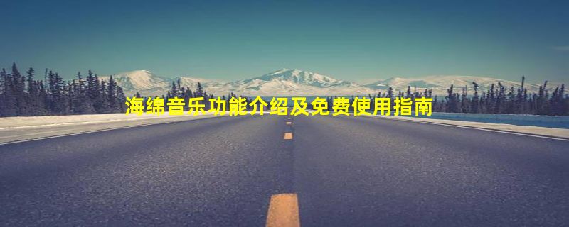 海绵音乐功能介绍及免费使用指南 字节跳动AI生成音乐模型体验地址入口