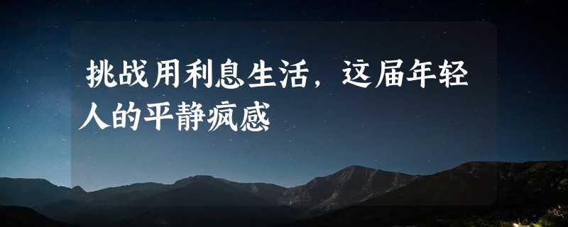 挑战用利息生活，这届年轻人的平静疯感