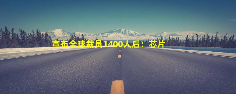 宣布全球裁员1400人后：芯片巨头英飞凌4.6亿出售两家工厂