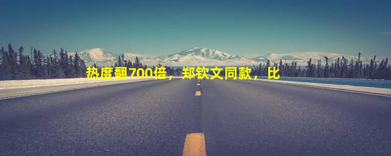 热度翻700倍，郑钦文同款，比她更“早”成为顶流