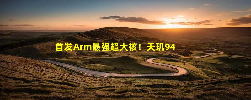 首发Arm最强超大核！天玑9400跑分曝光：单核性能追平苹果A17 Pro