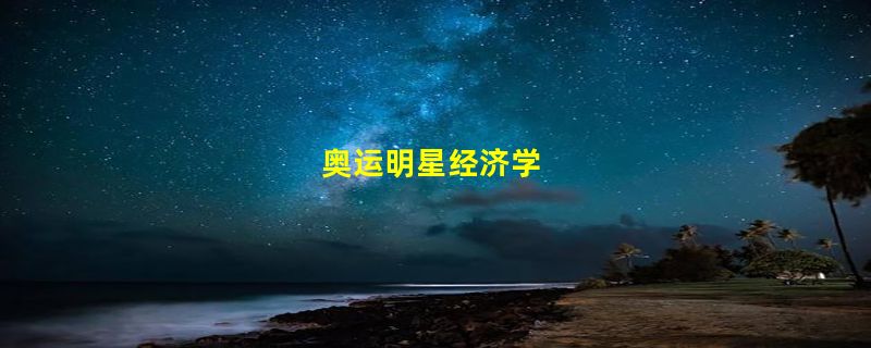 奥运明星经济学