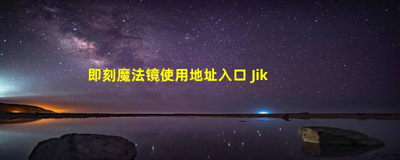 即刻魔法镜使用地址入口 Jike帖子AI个性化分析怎么使用方法详细教程指南