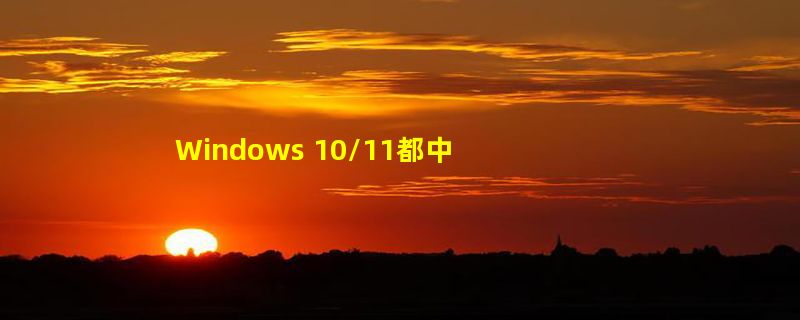 Windows 10/11都中招！微软爆出全新漏洞：可降级系统恢复已修复漏洞