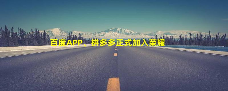 百度APP、拼多多正式加入荣耀任意门服务：跨应用一键穿越 服务直达