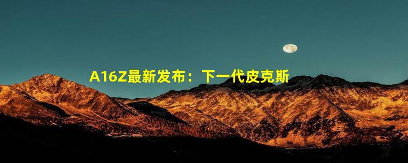 A16Z最新发布：下一代皮克斯，AI 会如何融合电影和游戏？