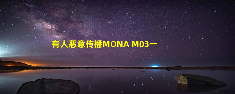 有人恶意传播MONA M03一口价8.98万 小鹏已经启动法律程序