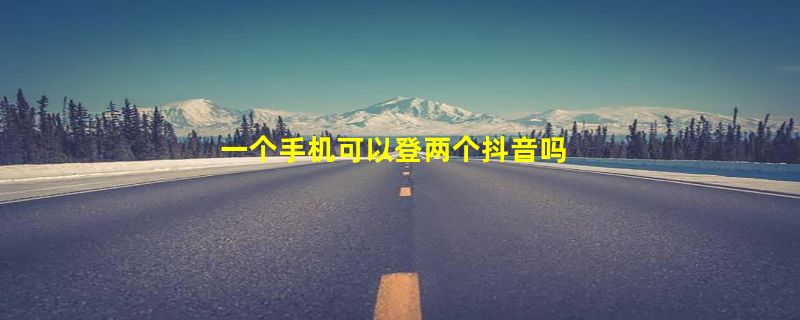 一个手机可以登两个抖音吗