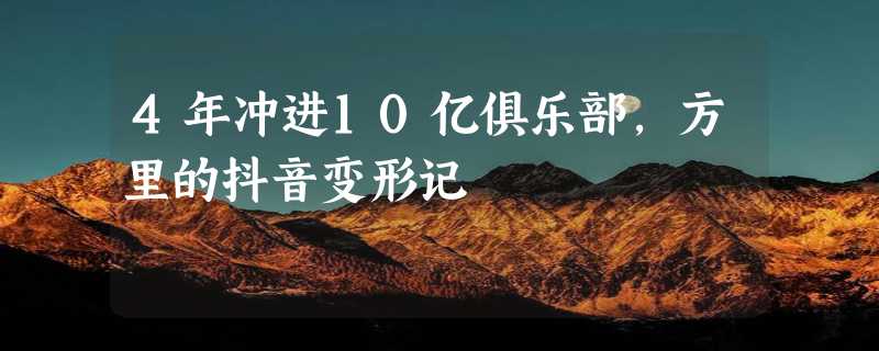 4年冲进10亿俱乐部，方里的抖音变形记