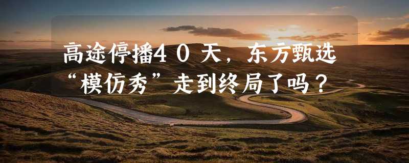 高途停播40天，东方甄选“模仿秀”走到终局了吗？