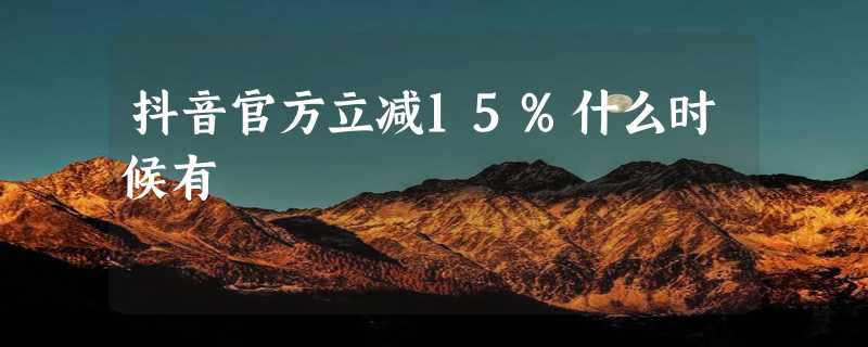 抖音官方立减15%什么时候有