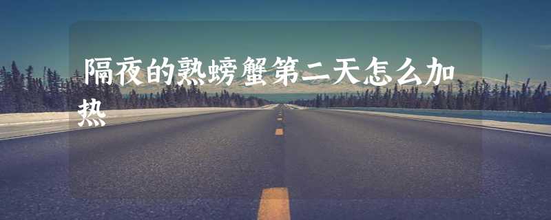 隔夜的熟螃蟹第二天怎么加热