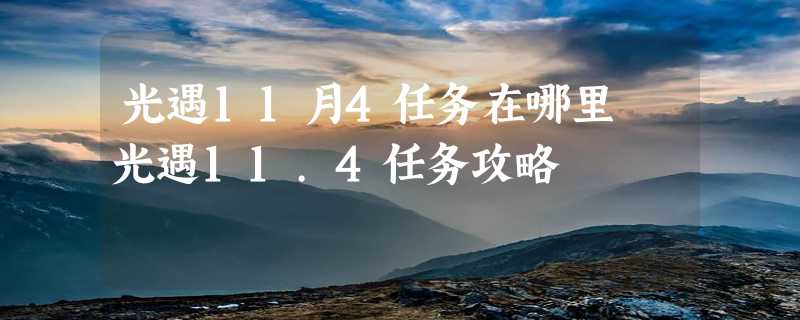 光遇11月4任务在哪里 光遇11.4任务攻略