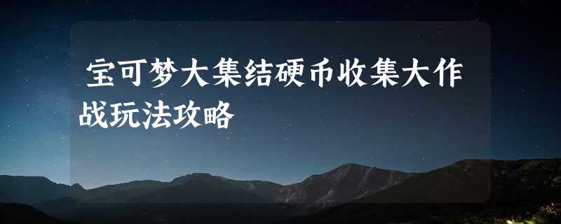 宝可梦大集结硬币收集大作战玩法攻略