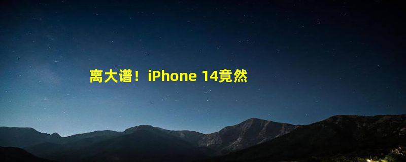 离大谱！iPhone 14竟然输给过山车