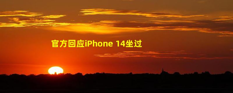 官方回应iPhone 14坐过山车误报车祸