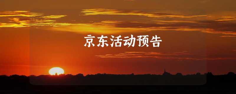 京东活动预告