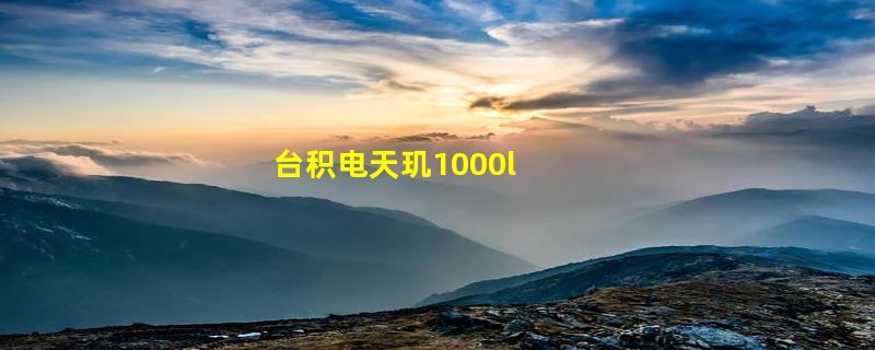 台积电天玑1000l