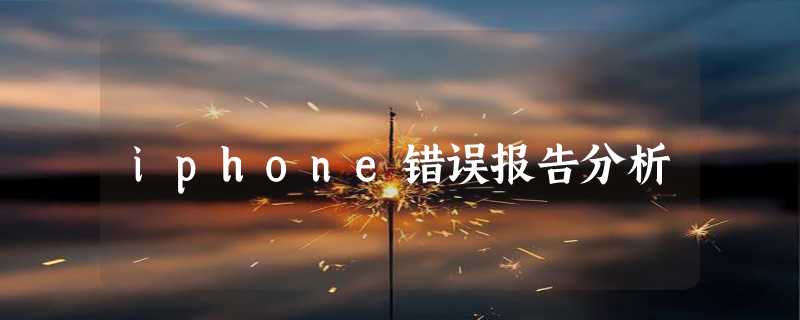 iphone错误报告分析