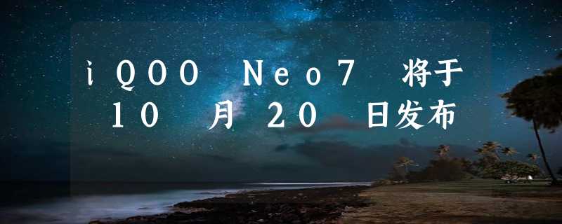 iQOO Neo7 将于 10 月 20 日发布